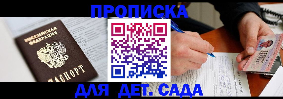 прописка для школы в Донецке